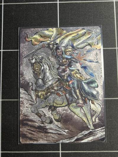 欢迎送拍、零成本上架，释放现金流，合理分配上拍卡品 - 【全粗46/99】张建东 李应 齐卡文化＆水浒