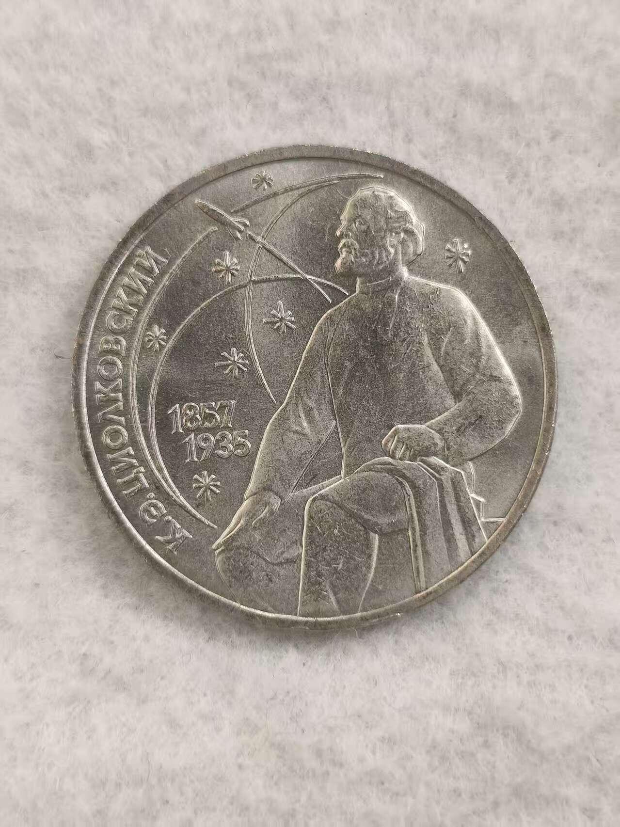 G&W世界散币，银币处理专场（第48场） 苏联1987年1卢布 康斯坦丁 齐奥尔科夫斯基诞辰130周年