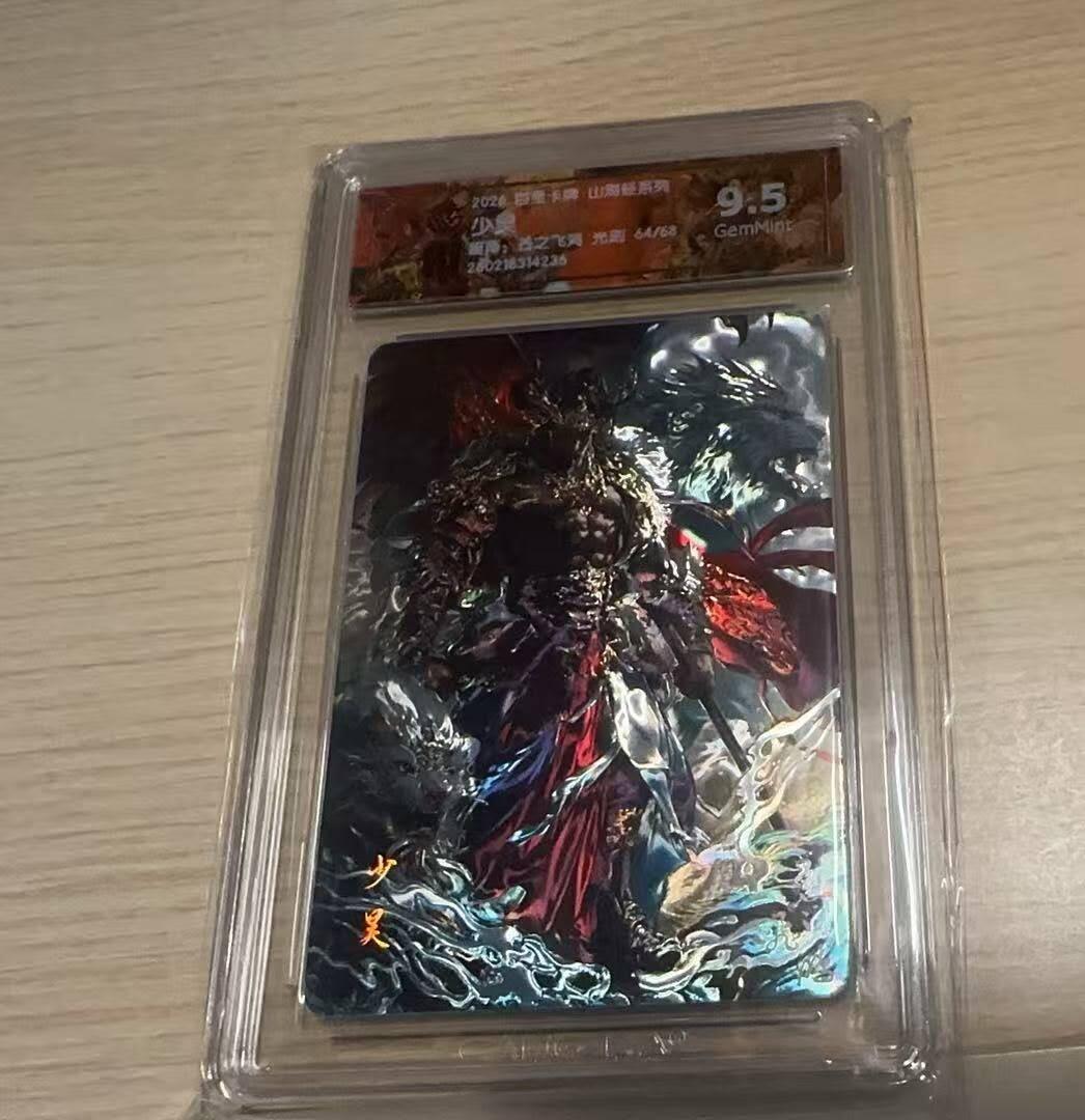 龙虎卡牌-八三场（满200元包邮，无佣金，每周六结拍，欢迎送拍） 【编号64】光刻评级卡 百里卡牌 苍之飞鸿山海经 - 少昊 9.5G