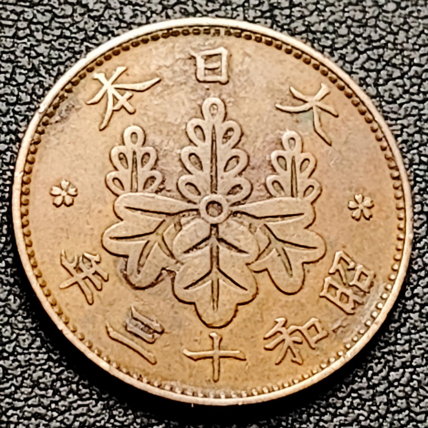 泉币菌-第226场-拍品多 请提前出价 日本昭和十三年 1938年 枫叶一钱铜币