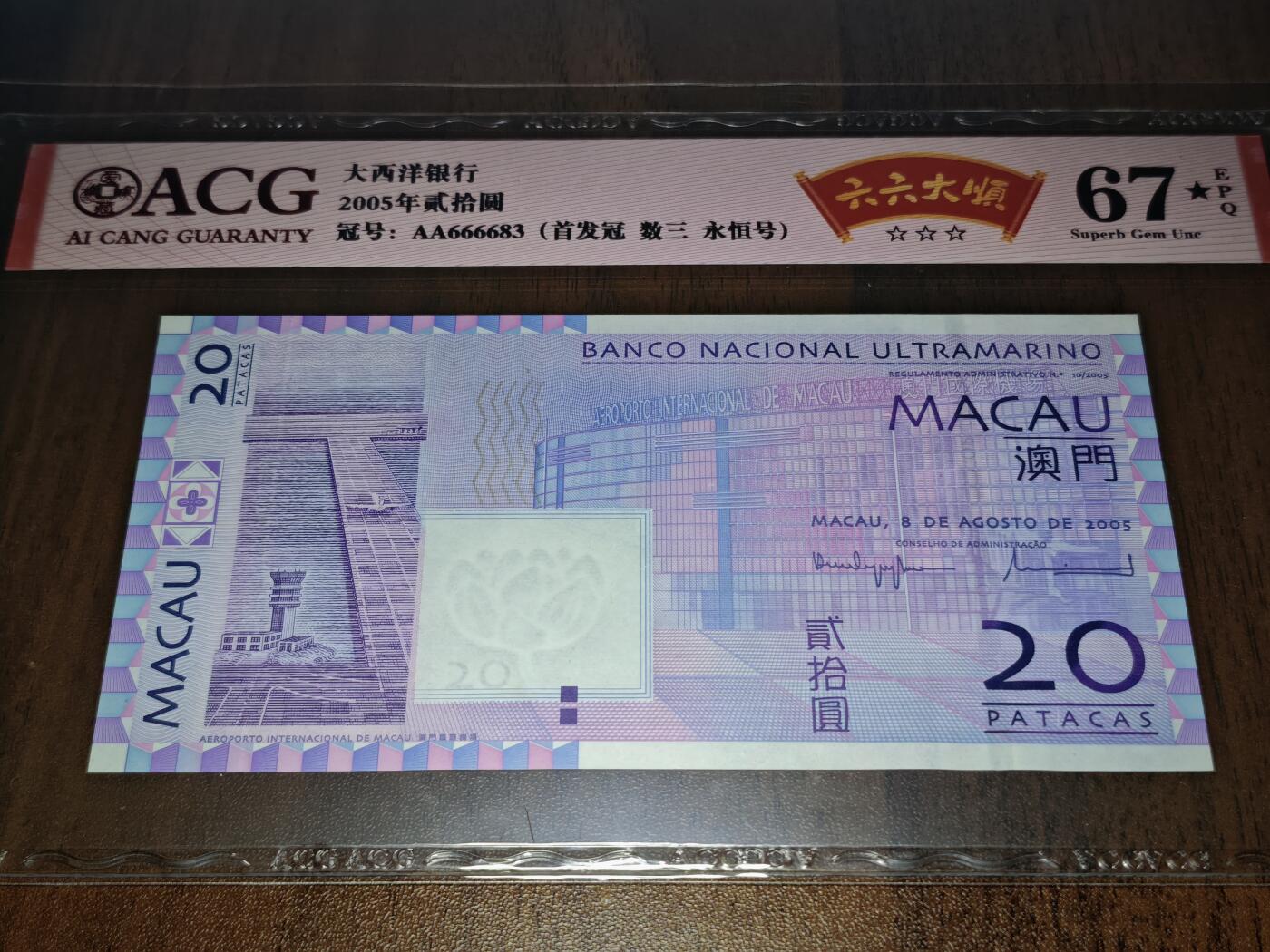 澳门纸币专场 (星期日晚上6点开拍)  澳门币 2005大西洋银行20元 首发冠 狮子头 AA666683