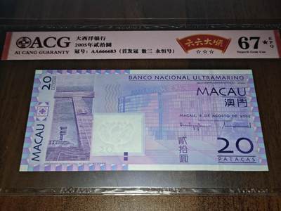 澳门纸币专场 (星期日晚上6点开拍)  - 澳门币 2005大西洋银行20元 首发冠 狮子头 AA666683
