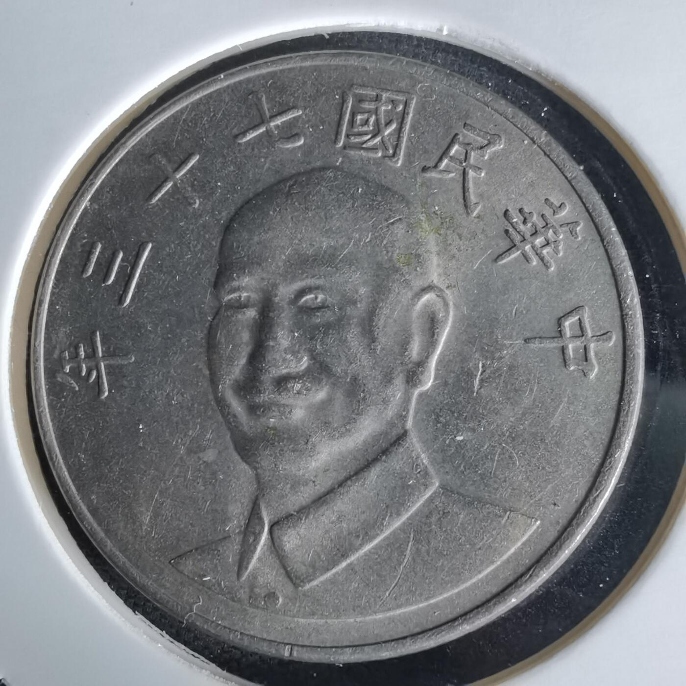 沼泽如烟--第1058场 民国七十三年十元