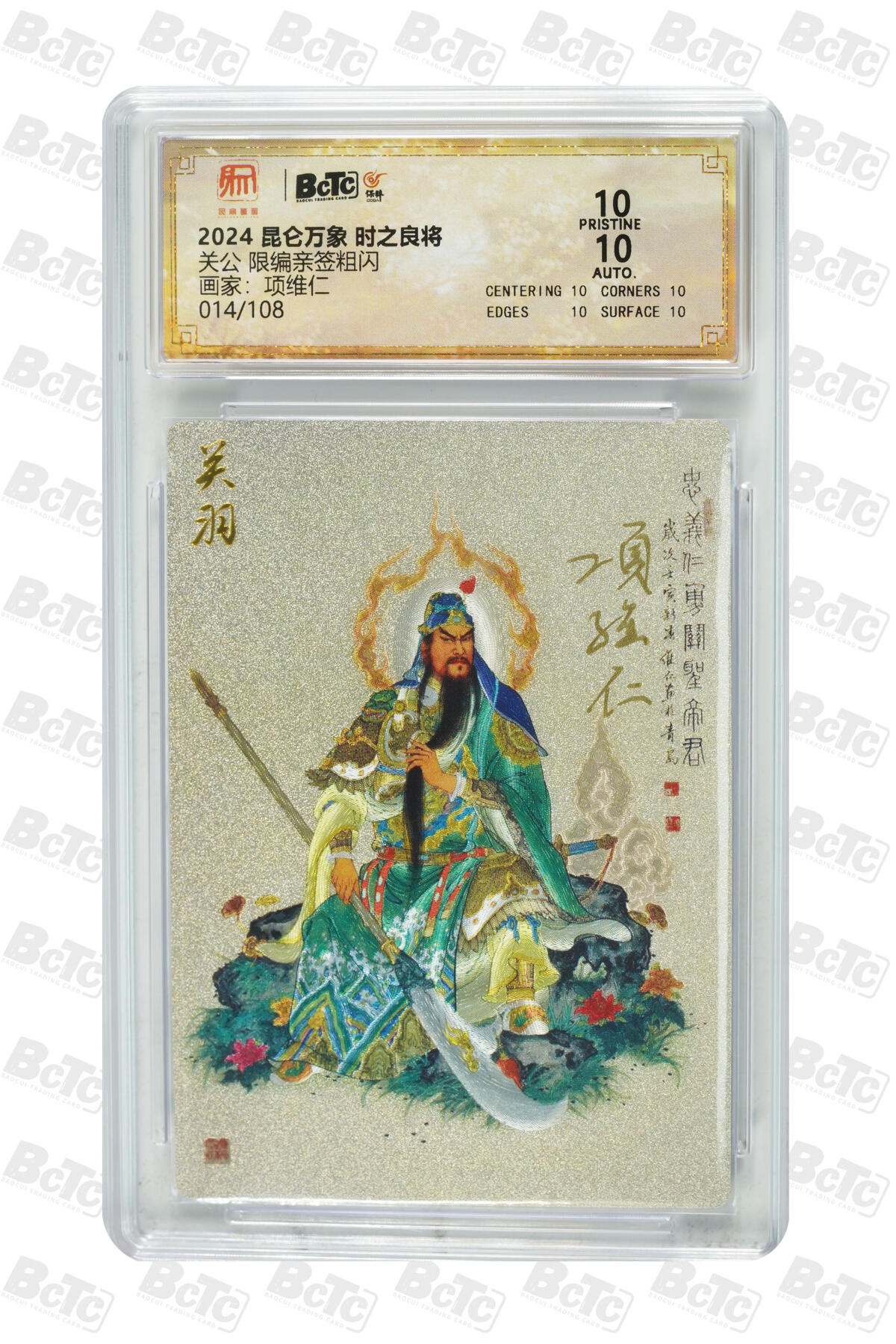 白泽拍卖卡牌手绘专场第35期（问东城春色，正谷雨，牡丹期） 2024 昆仑万象 时之良将 关公 014/108 项维仁&权迎东双签 粗闪 保粹评级 爆金10 10AUTO 特标