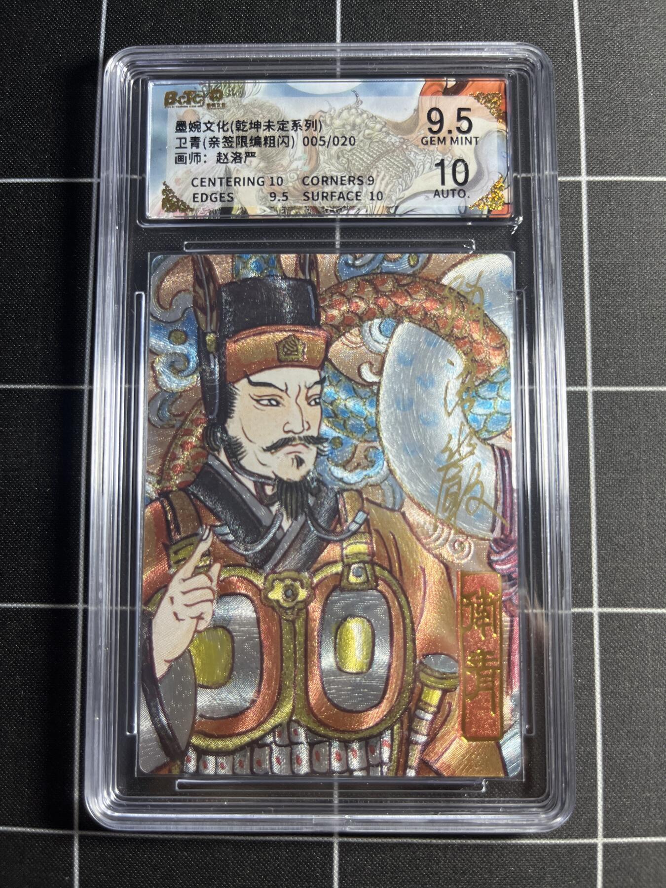 欢迎送拍、零成本上架，释放现金流，合理分配上拍卡品 【粗闪亲签限编5/20】赵洛严 卫青 9.5 墨婉文化＆乾坤未定