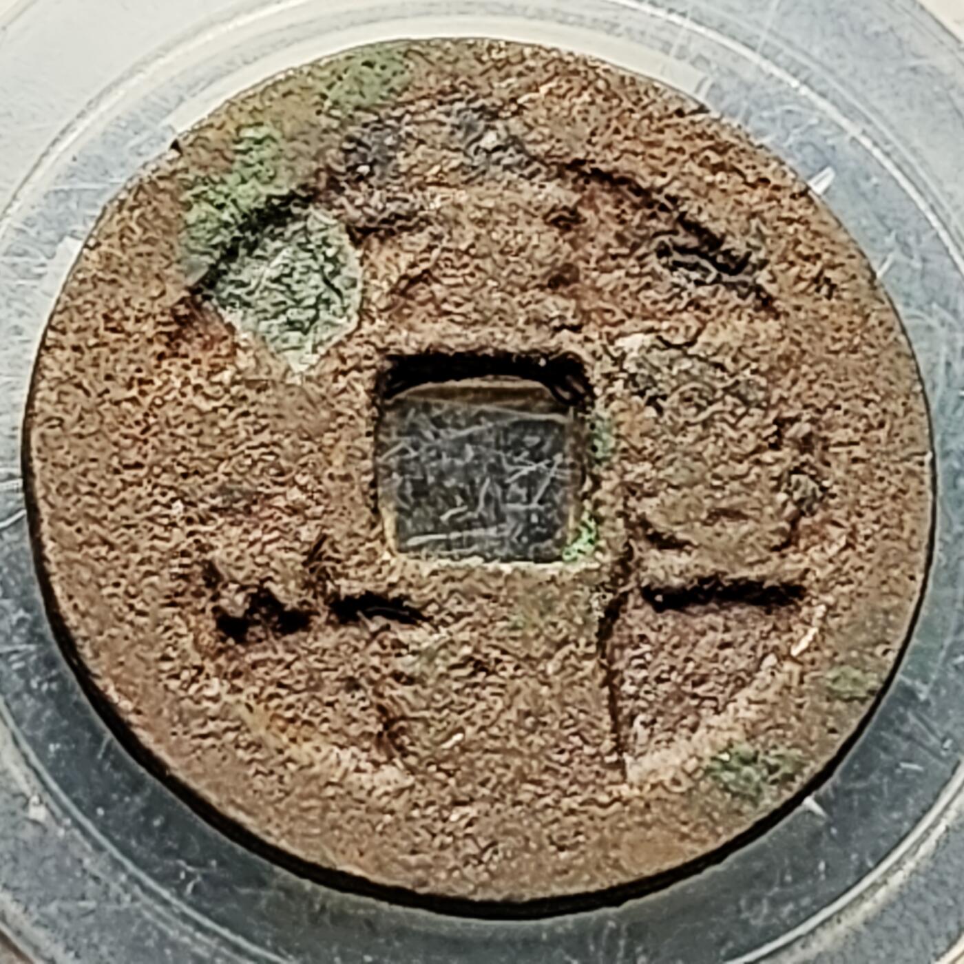 泉币菌-第226场-拍品多 请提前出价 折二大钱 宋 元丰通宝 声音好