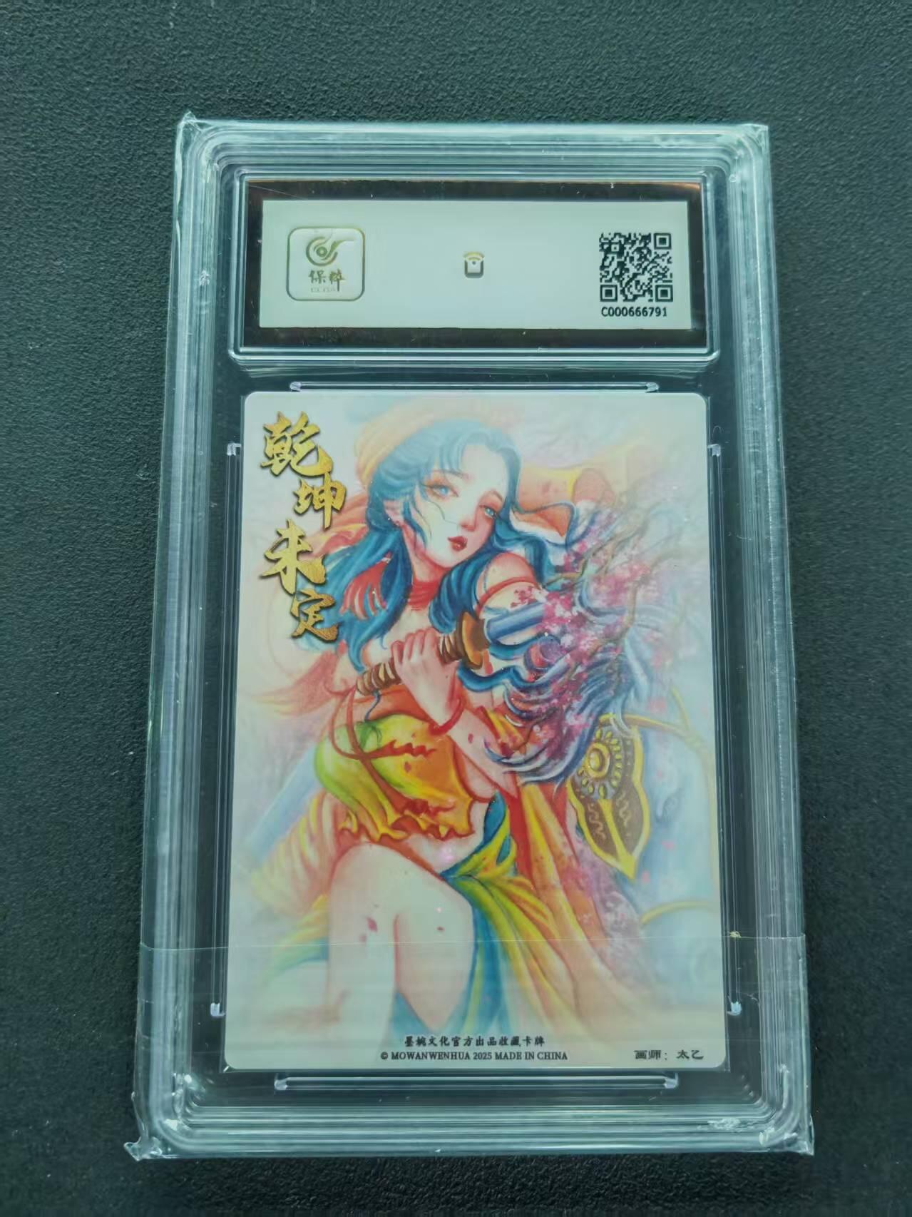 第111期阳大大卡牌拍卖第111期（持续收拍品，周五晚上九点截拍，进群福利早知道） 【9.5分】墨婉文化 乾坤未定系列 太乙 扈三娘 粗闪