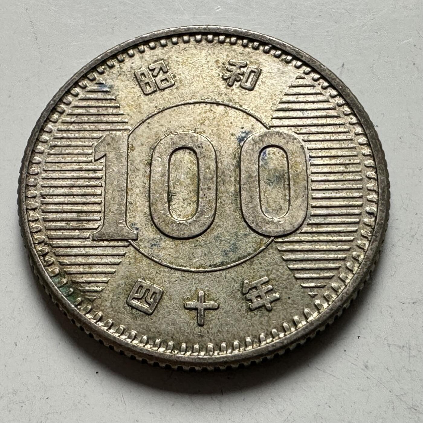 🌹外币初藏🌹🐯2026年第43场   每周二四六晚8️⃣点  世界硬币 日本 昭和四十年 100日元银币 4.80克-22.6毫米-60%银