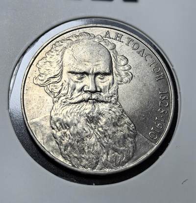 外国优质老铜币纪念币银币专场，周六晚上九点倒数截拍，满百包邮，节前出差在外，5月3日统一发货,可寄存半年，喜欢朋友微信扫描二维码可直接参拍 - 苏联托尔斯泰1卢布纪念币，为纪念俄国文豪列夫・托尔斯泰诞辰 160 周年（1828-1910）发行，正面为苏联国徽，背面是托尔斯泰肖像，是苏联文化纪念币的经典品种。