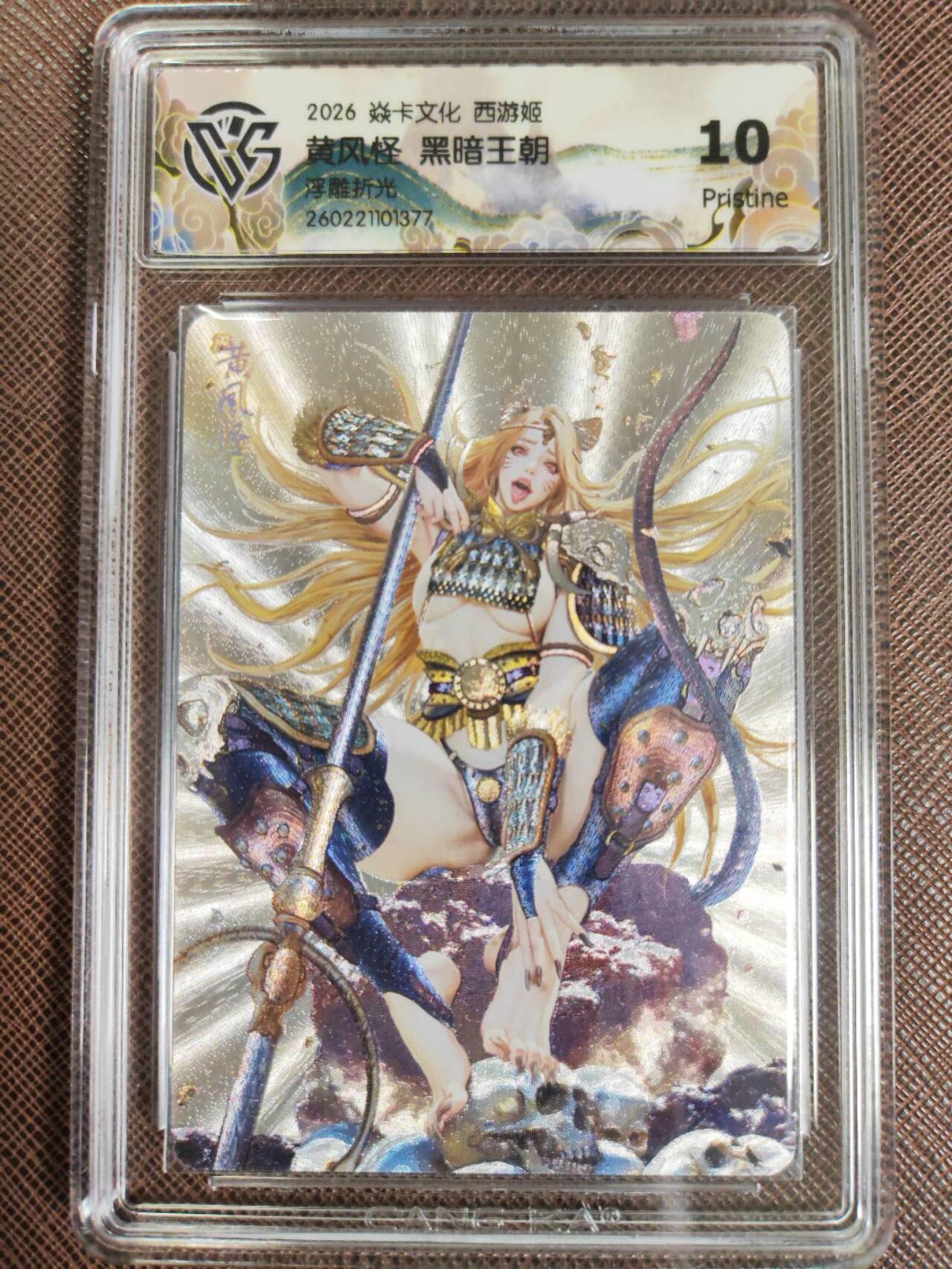 第111期阳大大卡牌拍卖第111期（持续收拍品，周五晚上九点截拍，进群福利早知道） 【10P】焱卡文化 西游姬 黑暗王朝 黄风怪 浮雕折光377