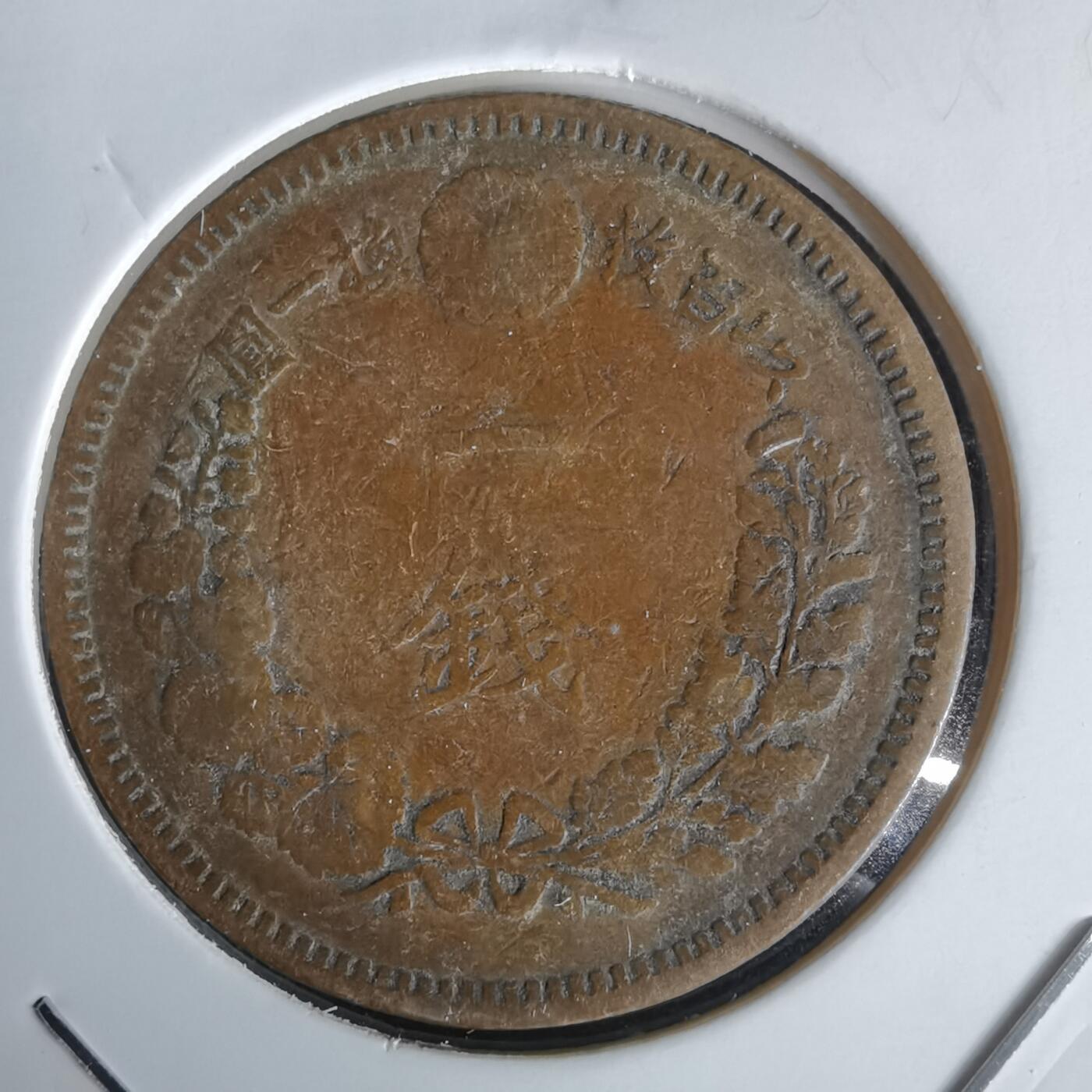 沼泽如烟--第1058场 明治二十年龙一钱