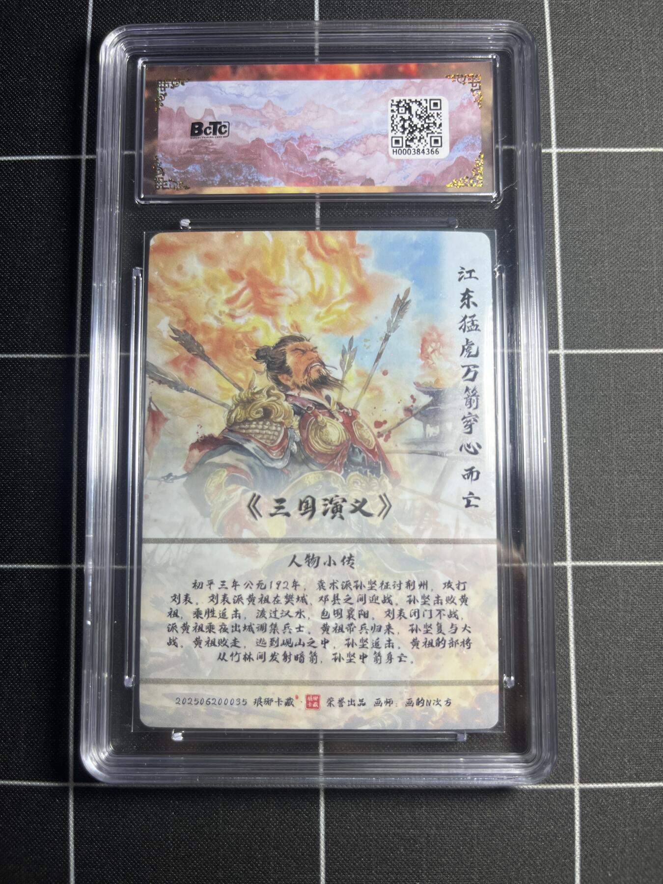 欢迎送拍、零成本上架，释放现金流，合理分配上拍卡品 【粗闪】画的N次方 孙坚 10👑  琅琊卡藏&霸业丹青