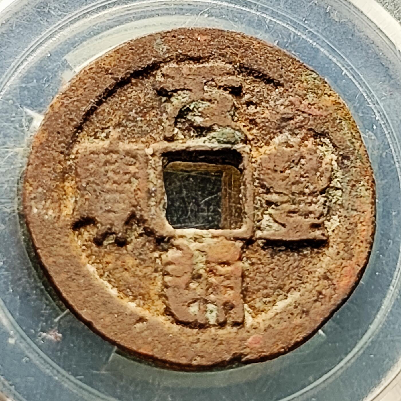 泉币菌-第226场-拍品多 请提前出价 宋 元丰通宝 声音好