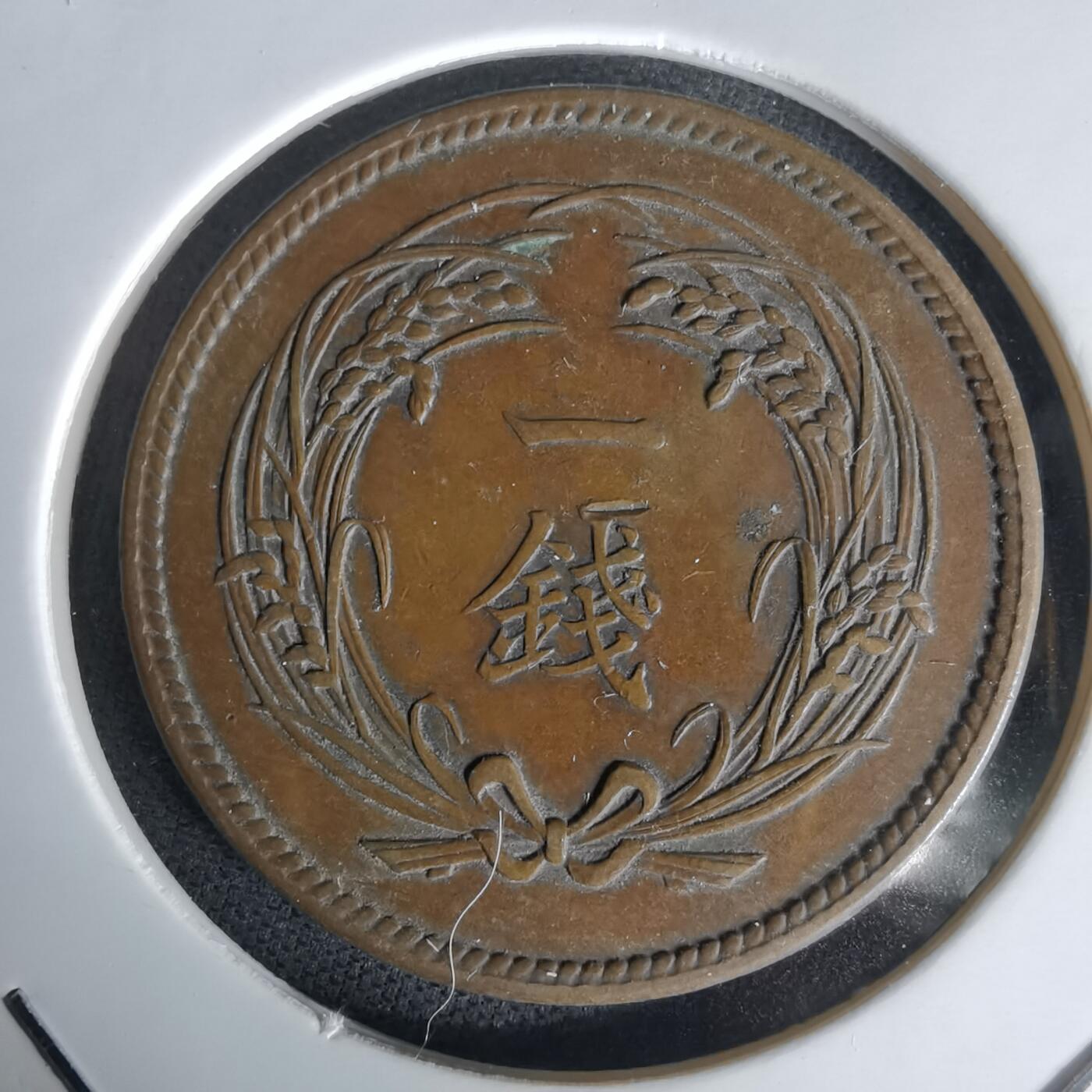 沼泽如烟--第1058场 大正三年稻一钱