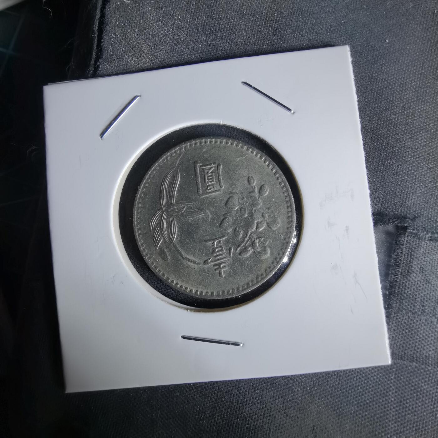 沼泽如烟--第1058场 民国六十三年一元