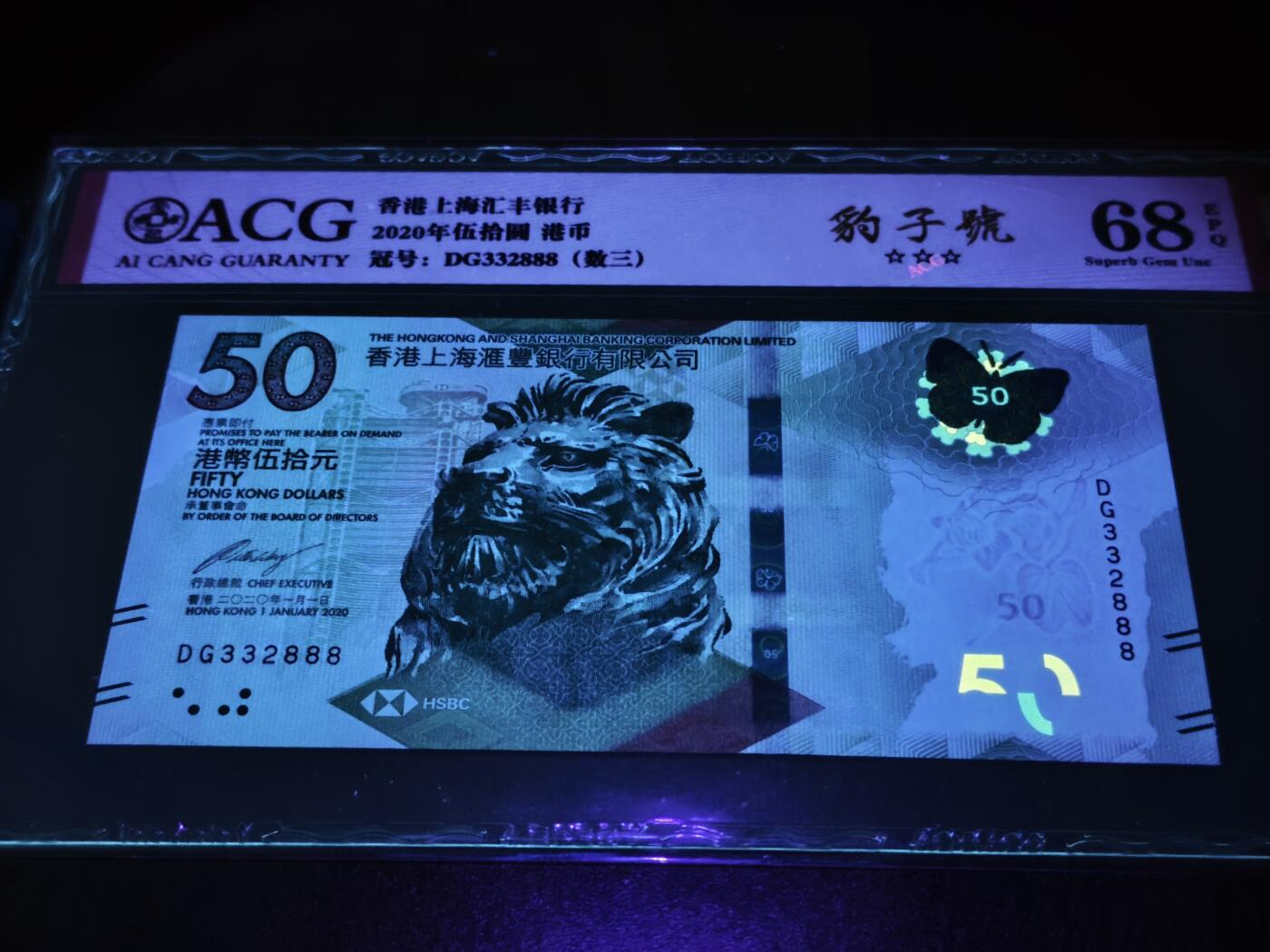 澳门纸币专场 (星期日晚上6点开拍)  港币 2020香港汇丰银行50元 豹子号 DG332888