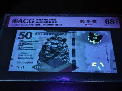 澳门纸币专场 (更改为星期一晚上6点开拍)  港币 2020香港汇丰银行50元 豹子号 DG332888