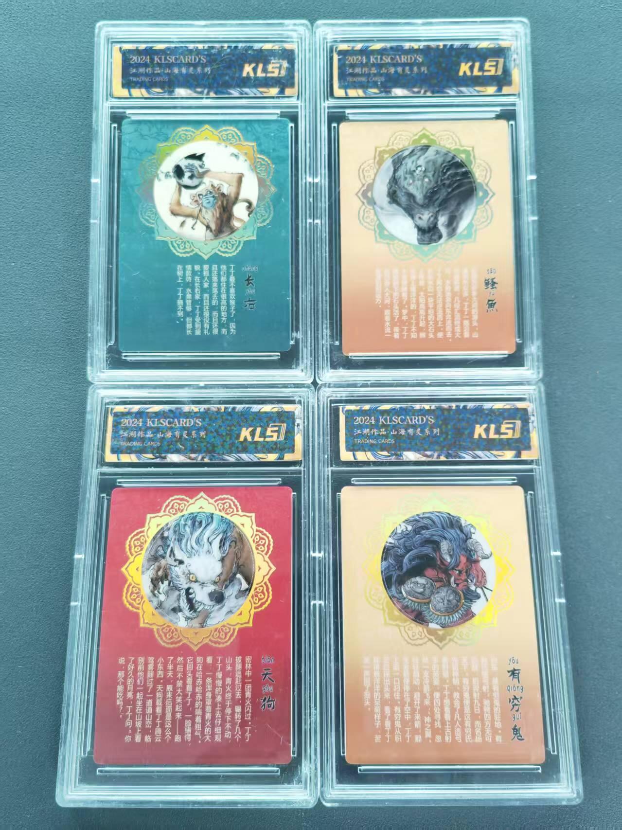 第111期阳大大卡牌拍卖第111期（持续收拍品，周五晚上九点截拍，进群福利早知道） 卡联社 2024 江湖作品·山海有灵系列 故事卡 丁丁山海游记 长右+鳋魚+天狗+有穷鬼