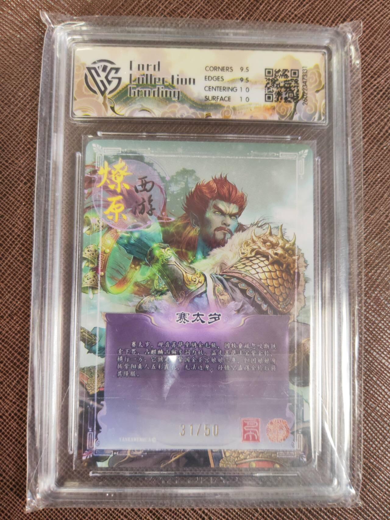 第111期阳大大卡牌拍卖第111期（持续收拍品，周五晚上九点截拍，进群福利早知道） 【10分】焱卡文化 西游姬 巴丁 赛太岁 折光限编31/50