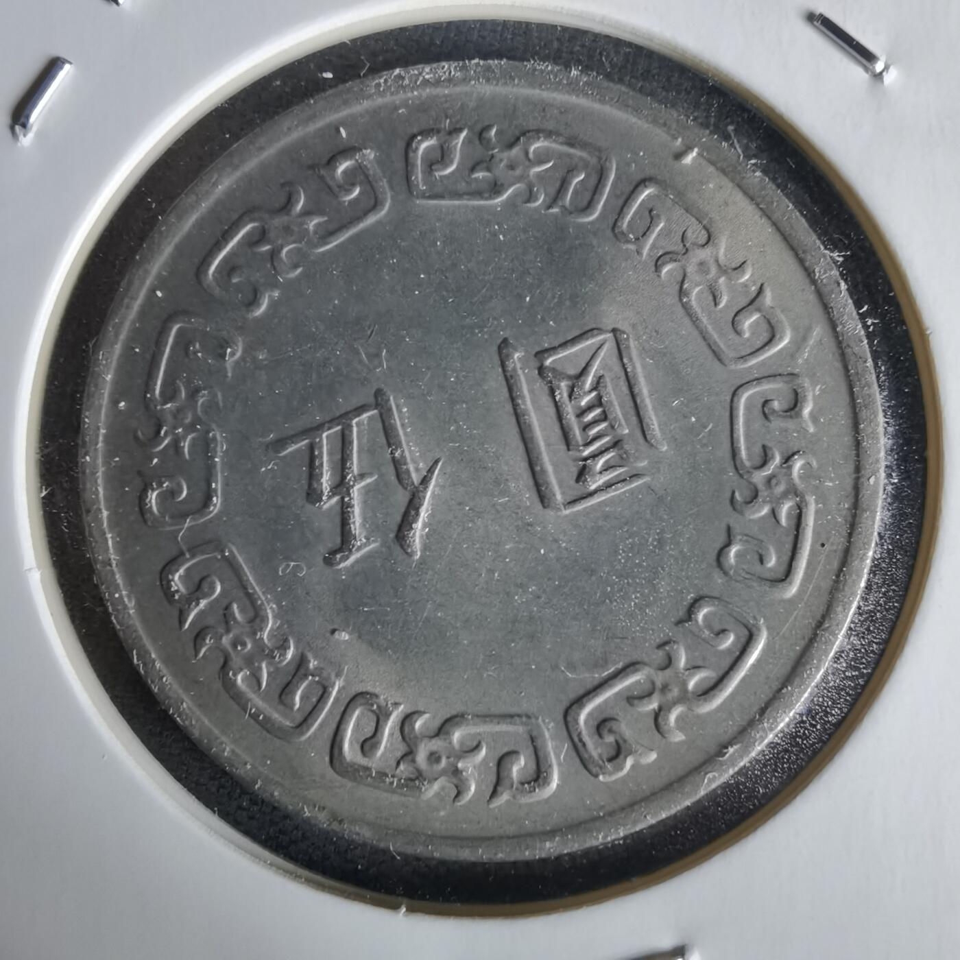 沼泽如烟--第1058场 民国六十三年五元