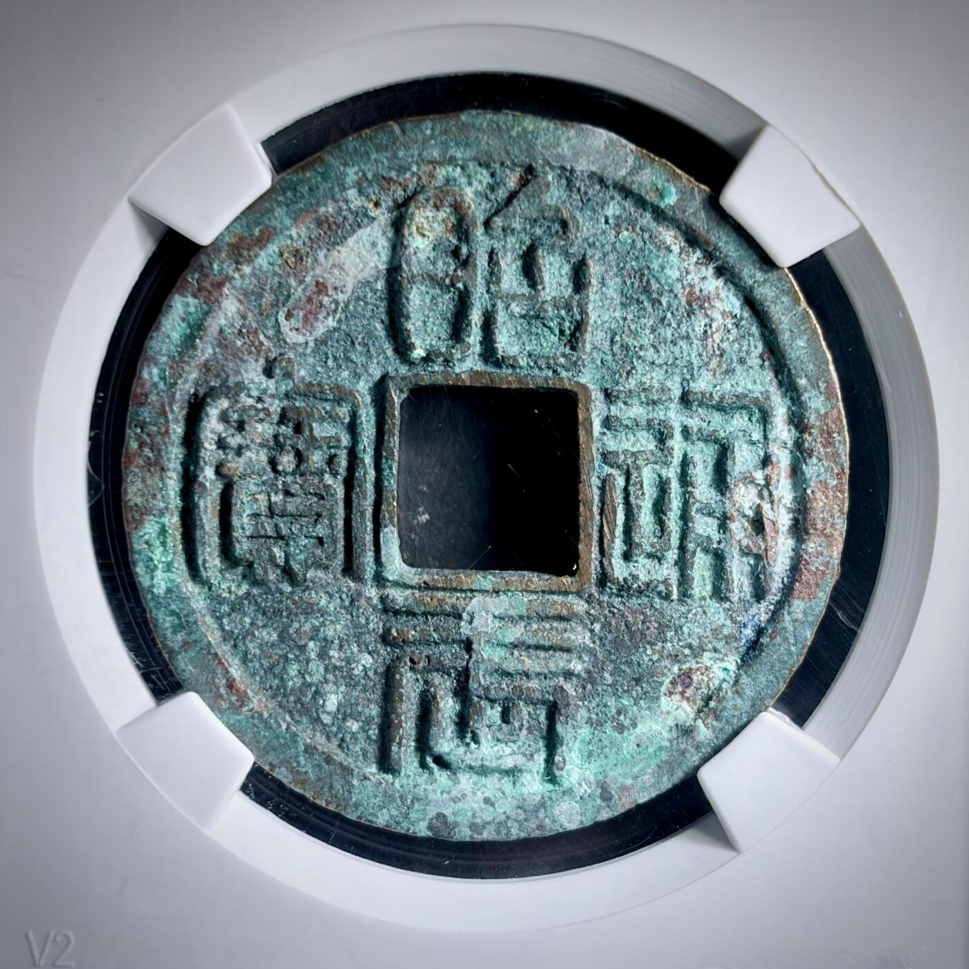 青钱萬选 古泉觅珍 三藩钱昭武通宝背一分“未流通”
36.1mm/2.4mm重13.1g