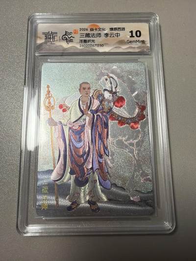 麦趣喜第六场   (4月17号周五晚上22点截拍，专注买家市场，福利拉满)  焱卡西游4 三藏法师 李云中 浮雕折光 10G