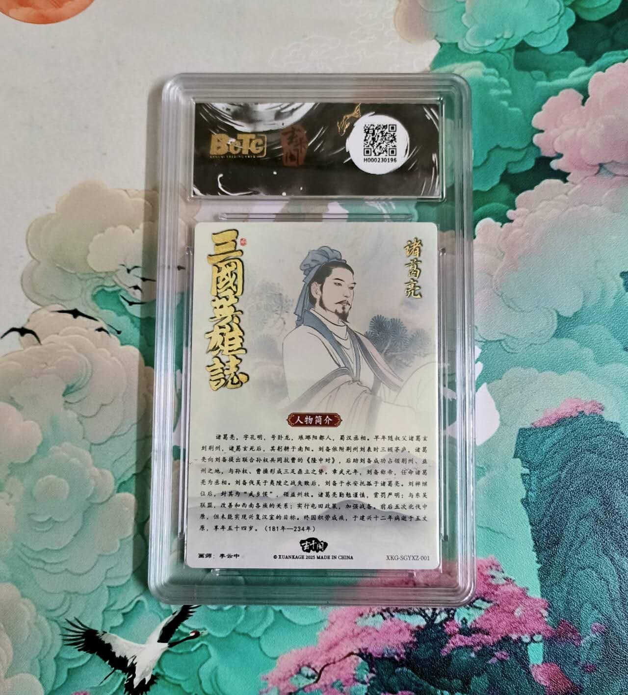 龙虎卡牌-八三场（满200元包邮，无佣金，每周六结拍，欢迎送拍） 粗闪评级卡 玄卡阁 三国英雄志 李云中 - 诸葛亮 10分