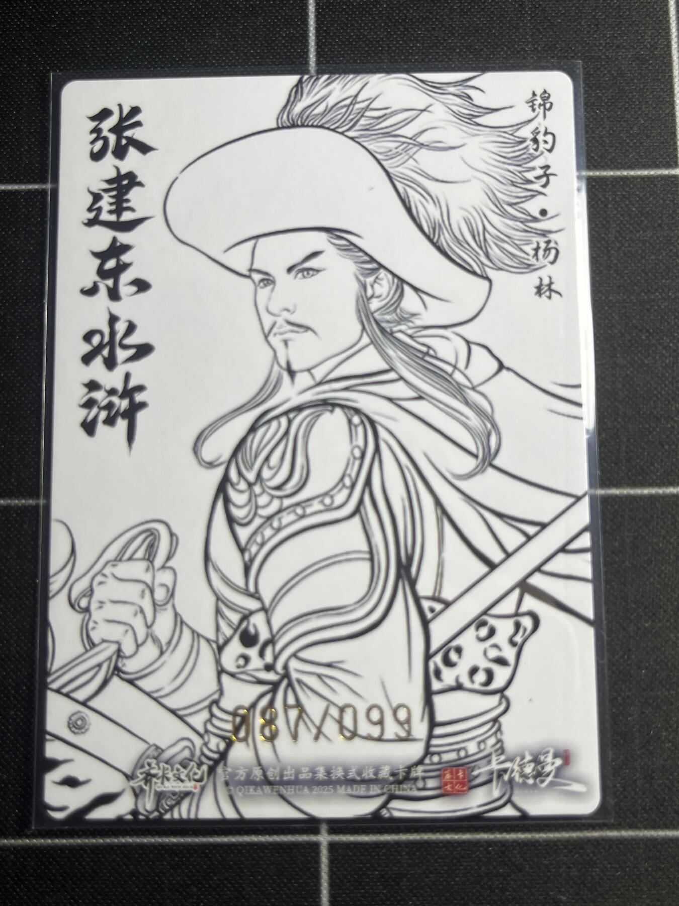 欢迎送拍、零成本上架，释放现金流，合理分配上拍卡品 【粗闪线稿87/99】张建东 杨林 齐卡文化＆水浒