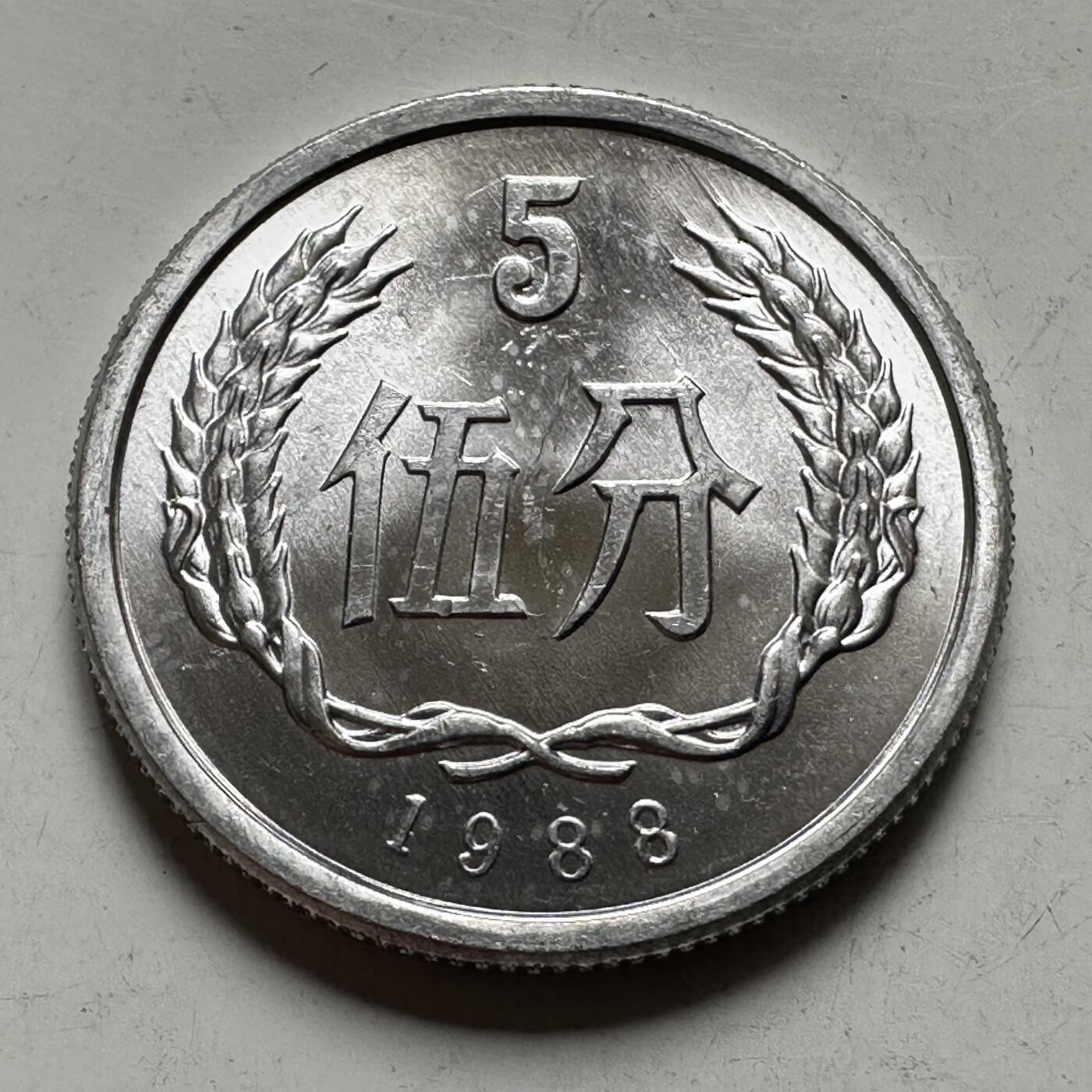 🌹外币初藏🌹🐯2026年第43场   每周二四六晚8️⃣点  世界硬币 全新的1988年五分