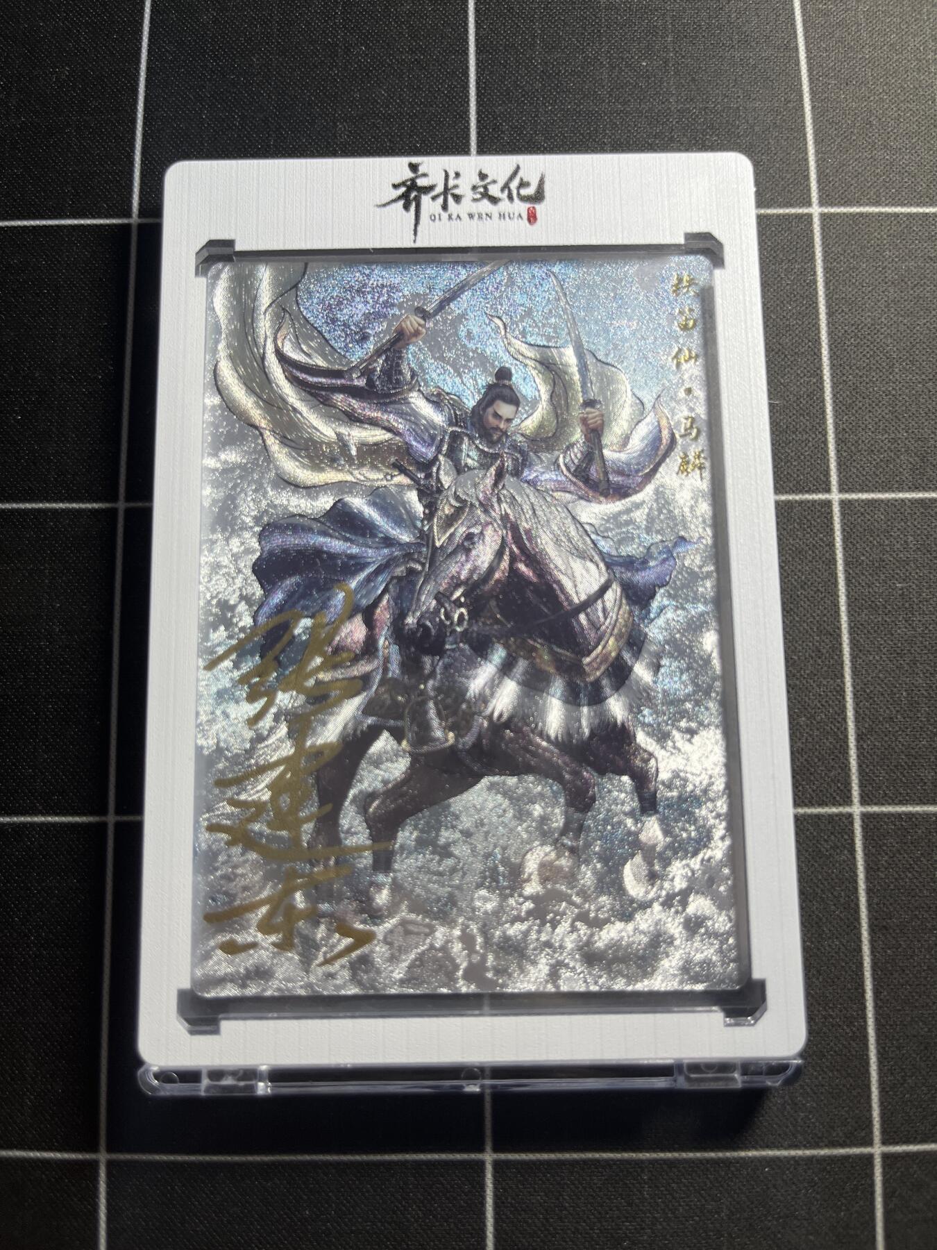 欢迎送拍、零成本上架，释放现金流，合理分配上拍卡品 【粗闪亲签限编6/9】张建东 马鳞  齐卡文化＆水浒