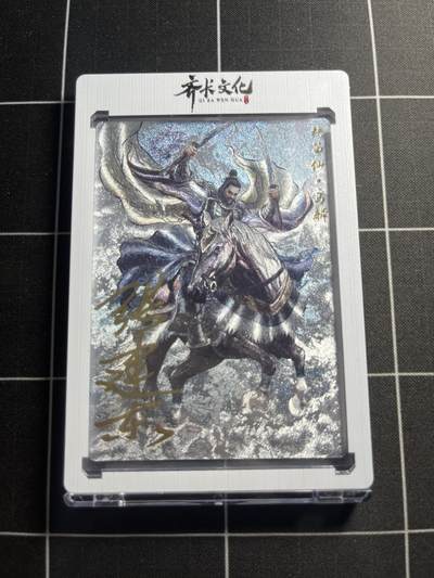 欢迎送拍、零成本上架，释放现金流，合理分配上拍卡品 - 【粗闪亲签限编6/9】张建东 马鳞  齐卡文化＆水浒