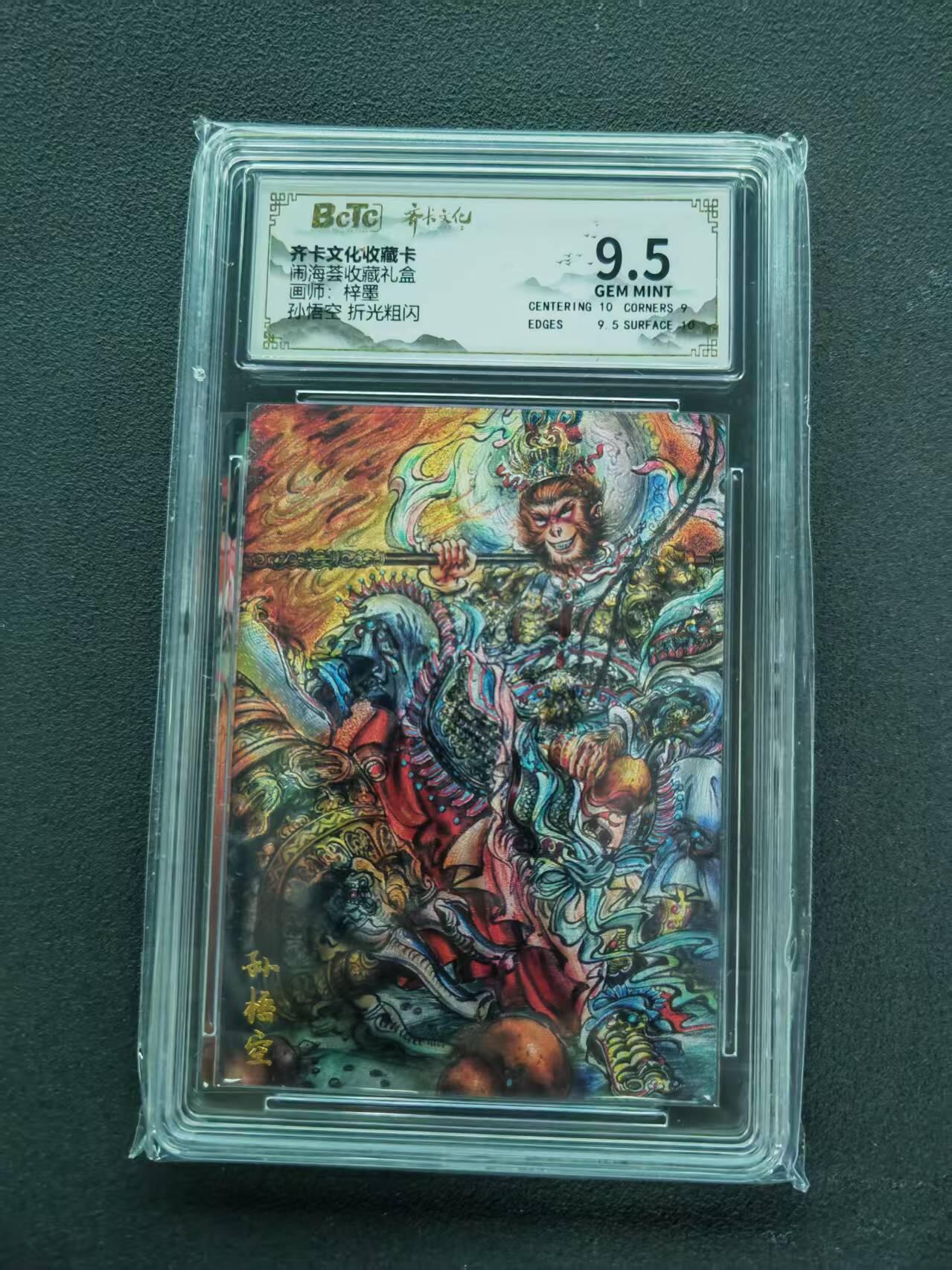 第111期阳大大卡牌拍卖第111期（持续收拍品，周五晚上九点截拍，进群福利早知道） 【9.5分】齐卡文化收藏卡 闹海荟收藏礼盒 梓墨 孙悟空 折光粗闪