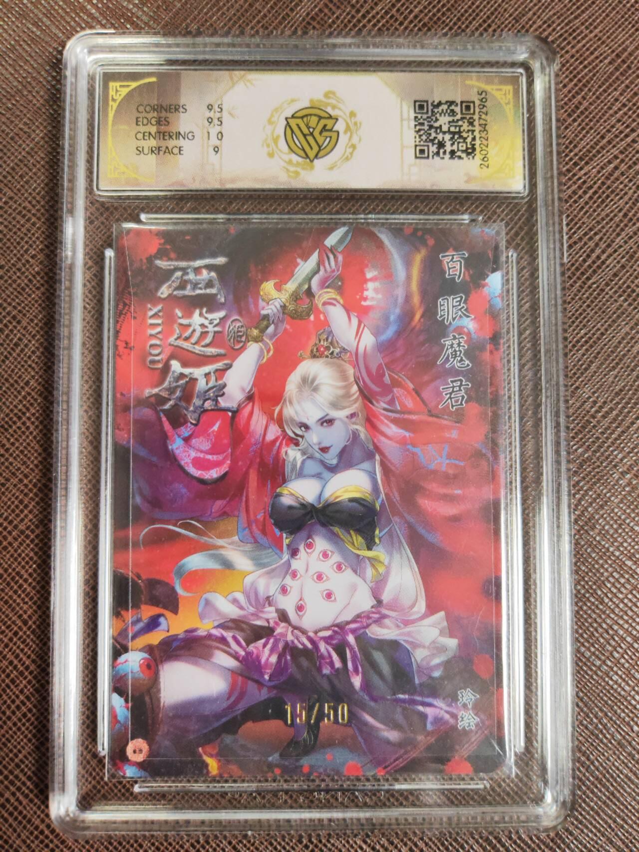 第112期阳大大卡牌拍卖第112期（持续收拍品，周六晚上九点截拍，进群福利早知道） 【9.5分】焱卡西游 玲姐 百眼魔君 折光限编15/50