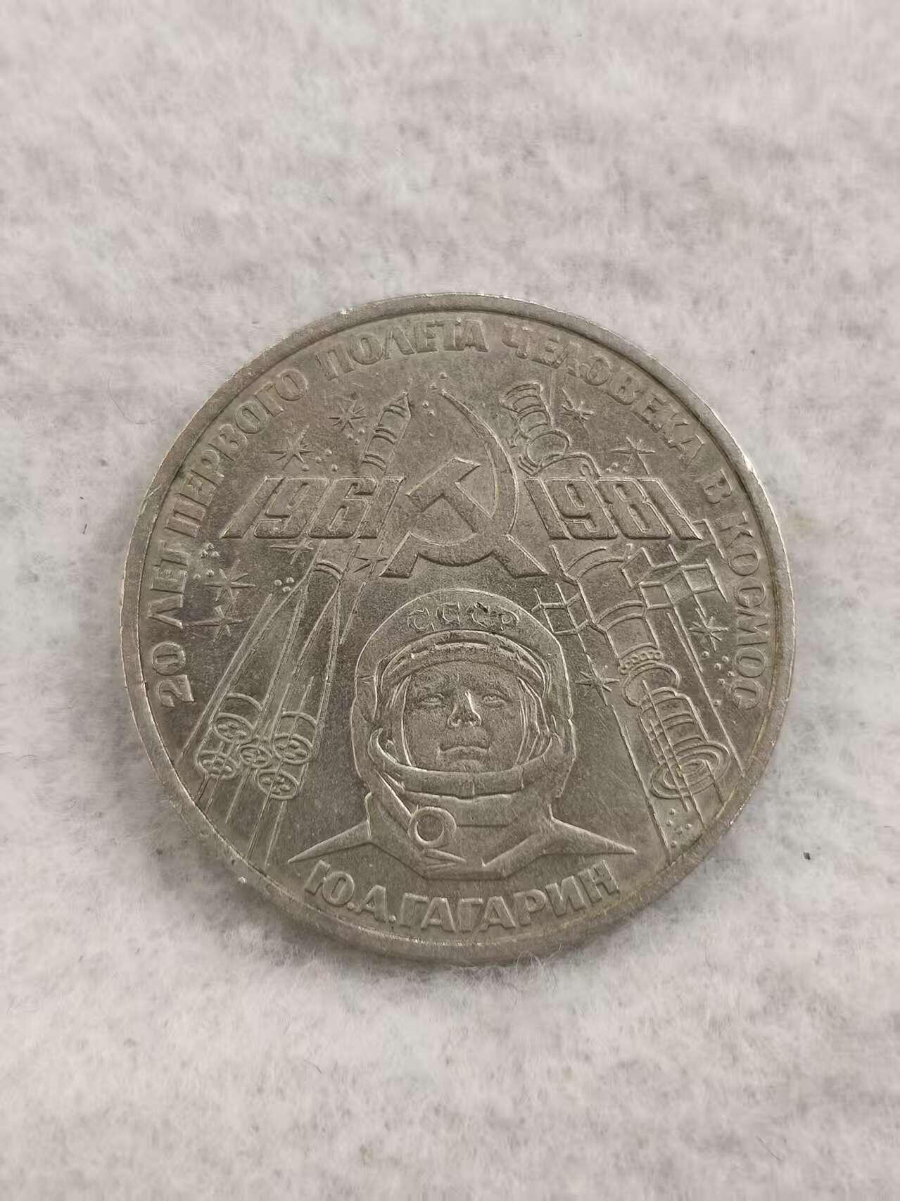 G&W世界散币，银币处理专场（第48场） 苏联1981年1卢布 加加林太空飞行20周年纪念