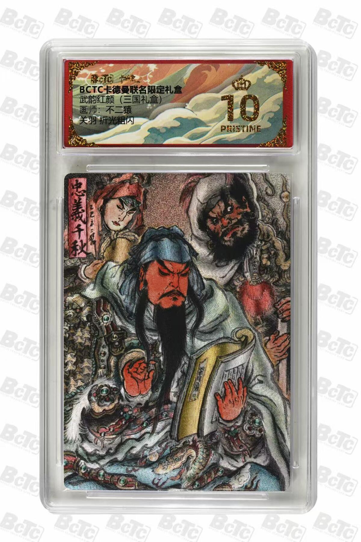 第111期阳大大卡牌拍卖第111期（持续收拍品，周五晚上九点截拍，进群福利早知道） 【爆金】BCTC卡德曼联名限定礼盒 武韵红颜三国礼盒 不二猿 关羽 折光粗闪