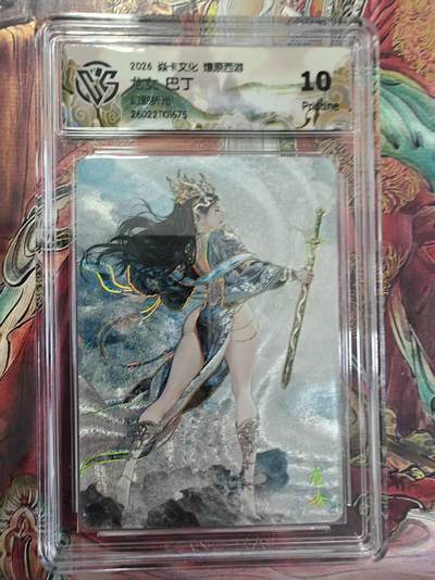 寸草不生 马年拍卖第三期 GOGOGO   焱卡文化燎原西游 
龙女 巴丁 幻彩折光
10p