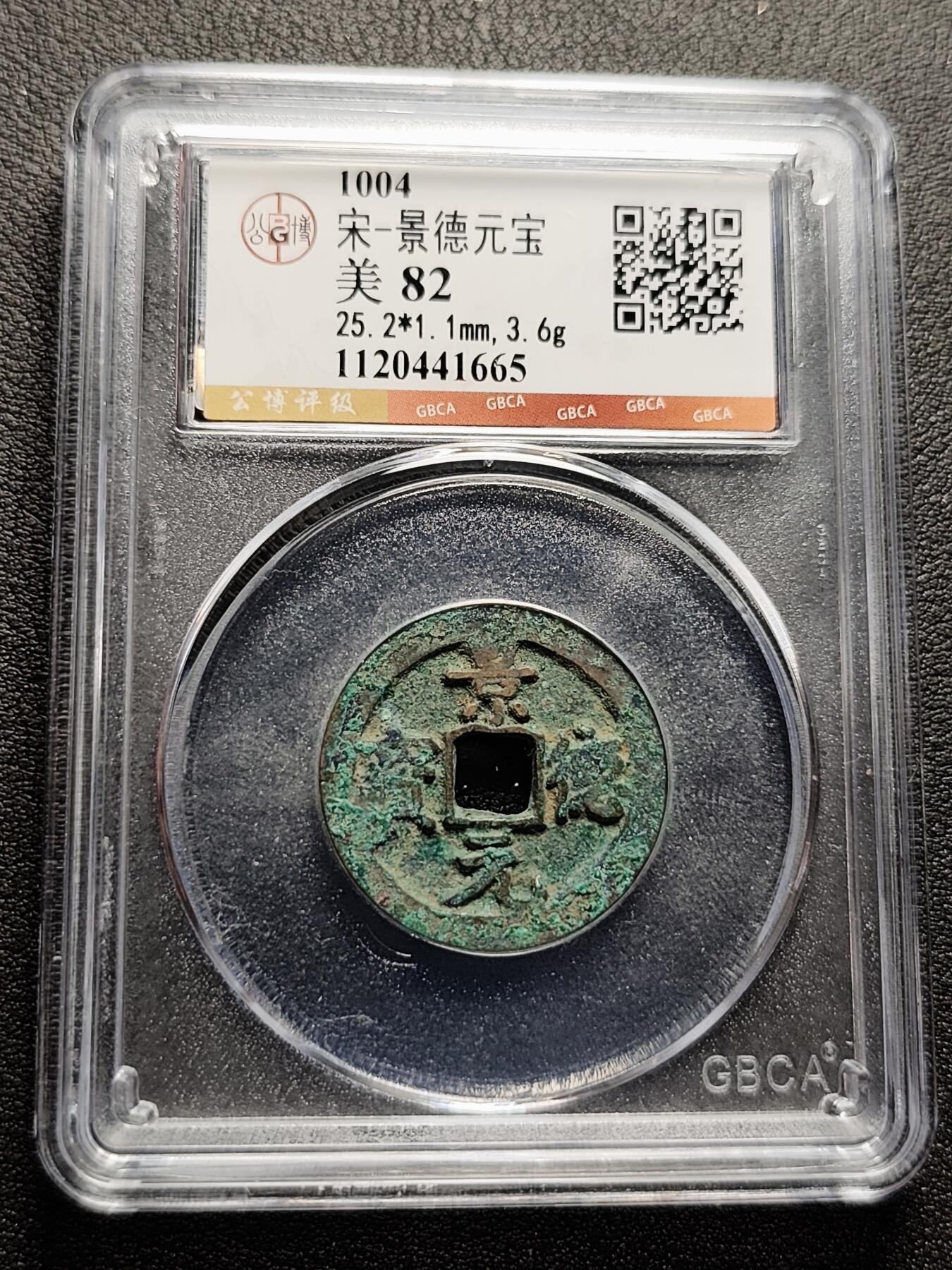 泉币菌-第226场-拍品多 请提前出价 宋-景德元宝 美 82