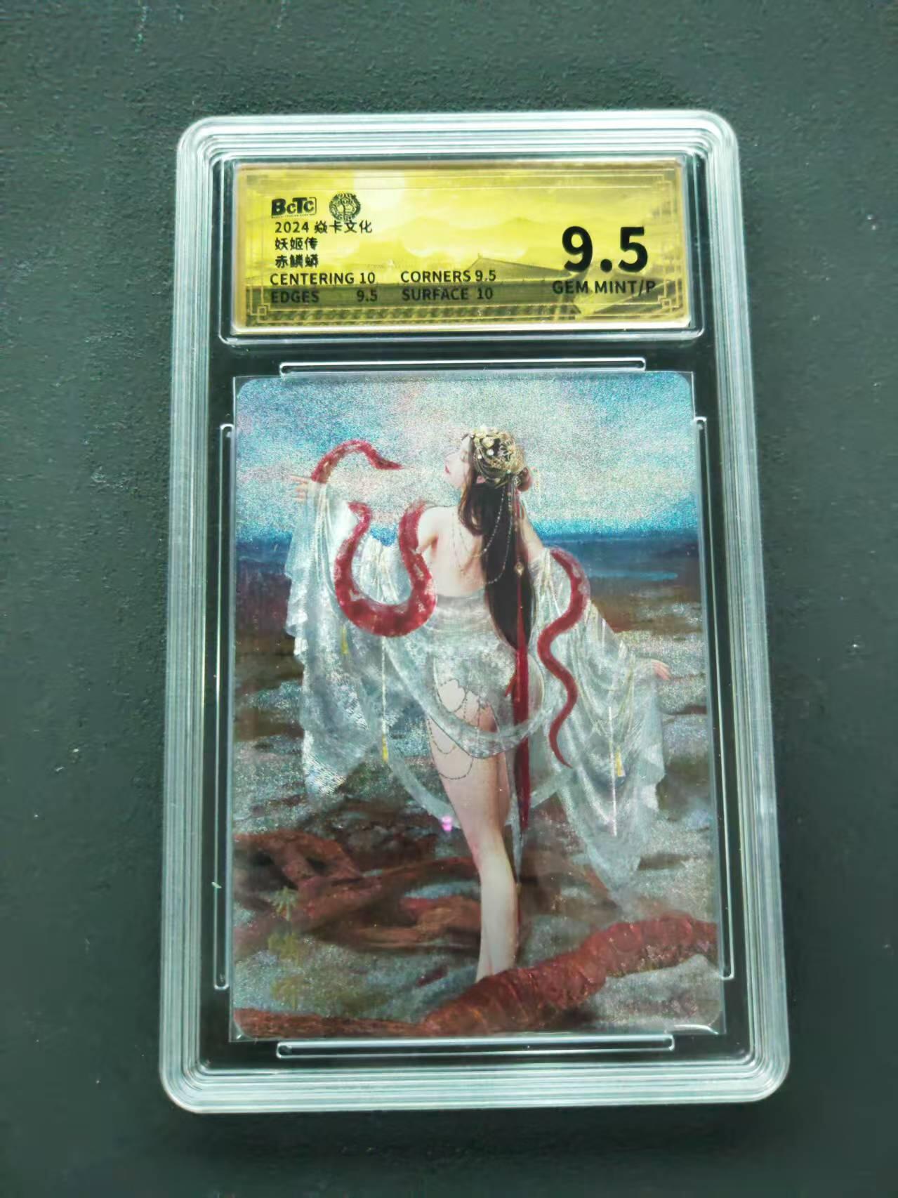 第111期阳大大卡牌拍卖第111期（持续收拍品，周五晚上九点截拍，进群福利早知道） 【9.5分】2024 焱卡文化 妖姬传 赤鳞蟒