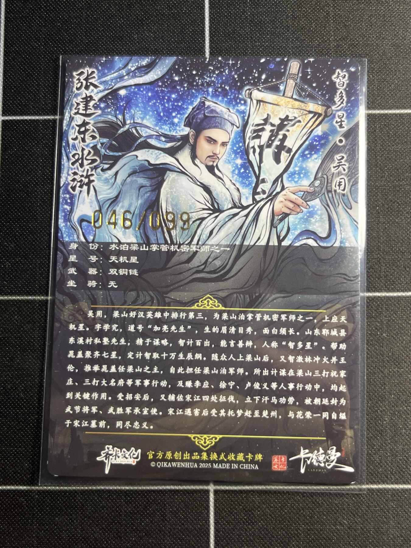 欢迎送拍、零成本上架，释放现金流，合理分配上拍卡品 【粗闪16/99】张建东 吴用  齐卡文化＆水浒