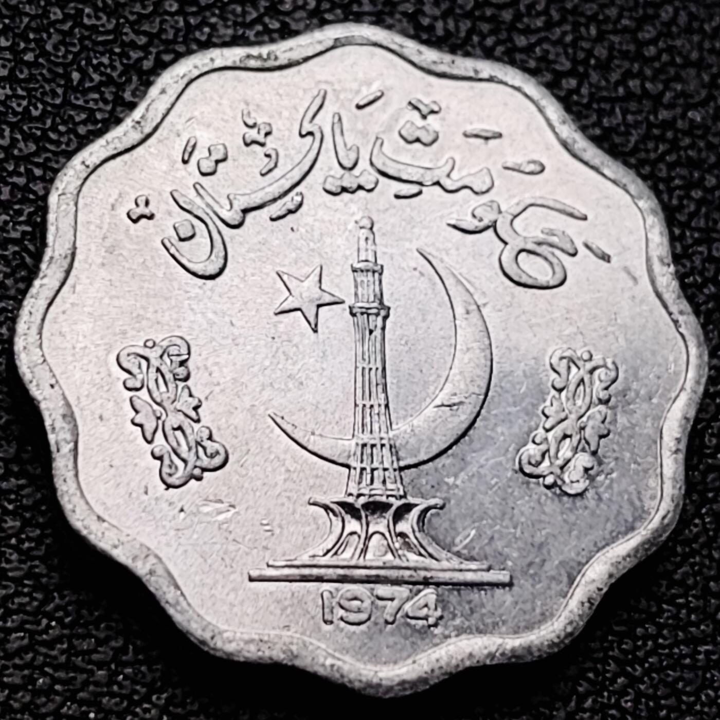 泉币菌-第227场-拍品多 请提前出价 花边钱币 1974 巴基斯坦10派沙铝币 