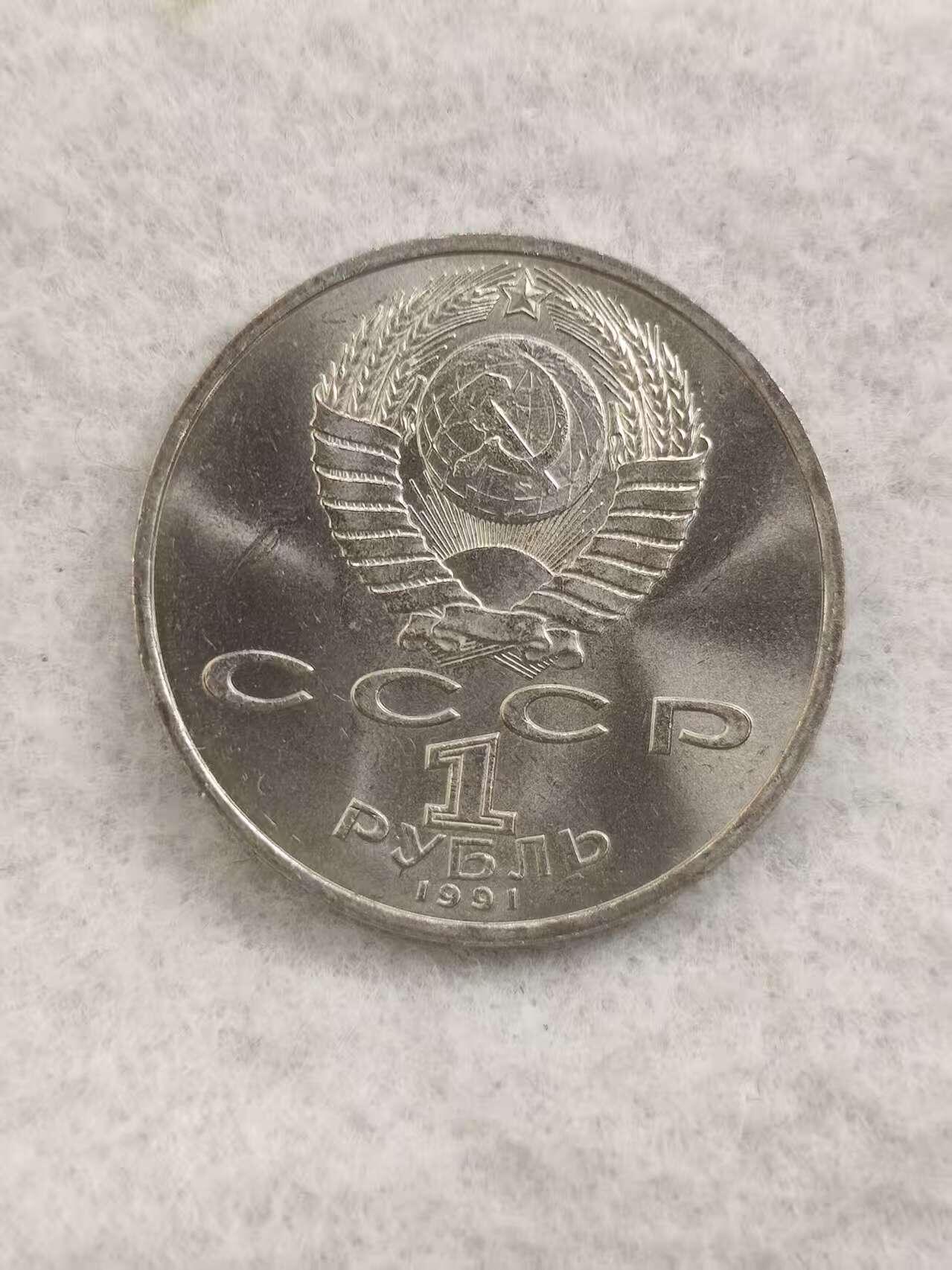 G&W世界散币，银币处理专场（第48场） 苏联1991年1卢布 谢尔盖 普罗科菲耶夫 诞辰100周年