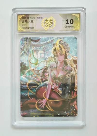 第111期阳大大卡牌拍卖第111期（持续收拍品，周五晚上九点截拍，进群福利早知道） - 【10分】2025 焱卡文化 西游姬 金角大王 折光