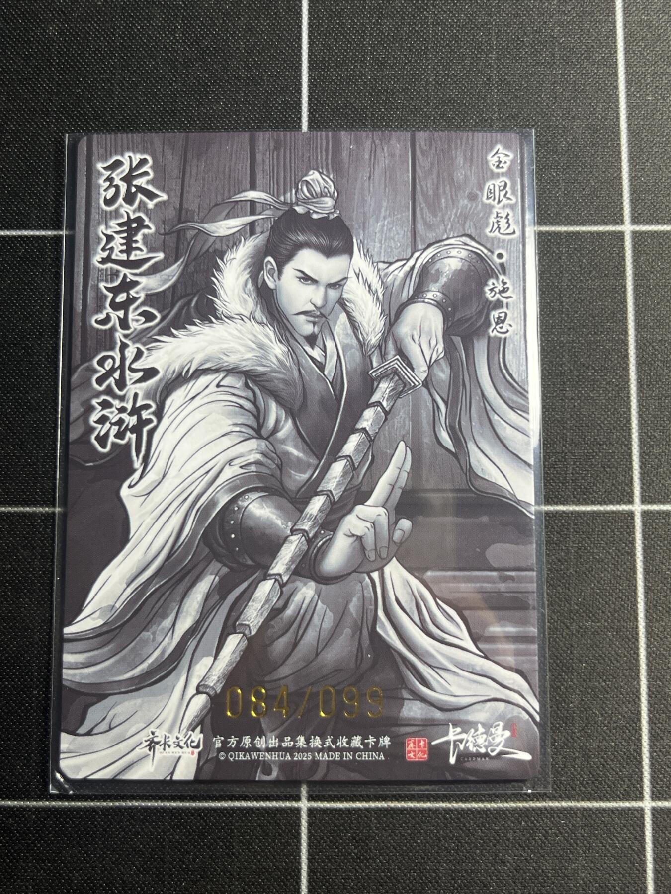 欢迎送拍、零成本上架，释放现金流，合理分配上拍卡品 【全粗84/99】张建东 施恩 齐卡文化＆水浒