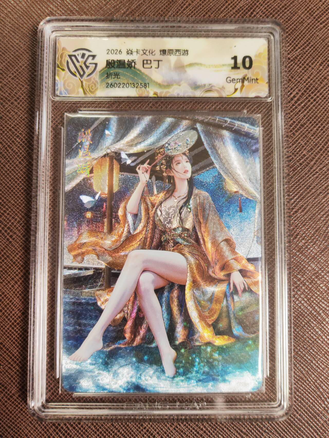 第112期阳大大卡牌拍卖第112期（持续收拍品，周六晚上九点截拍，进群福利早知道） 【10分】焱卡文化 西游姬 巴丁 殷温娇 折光581