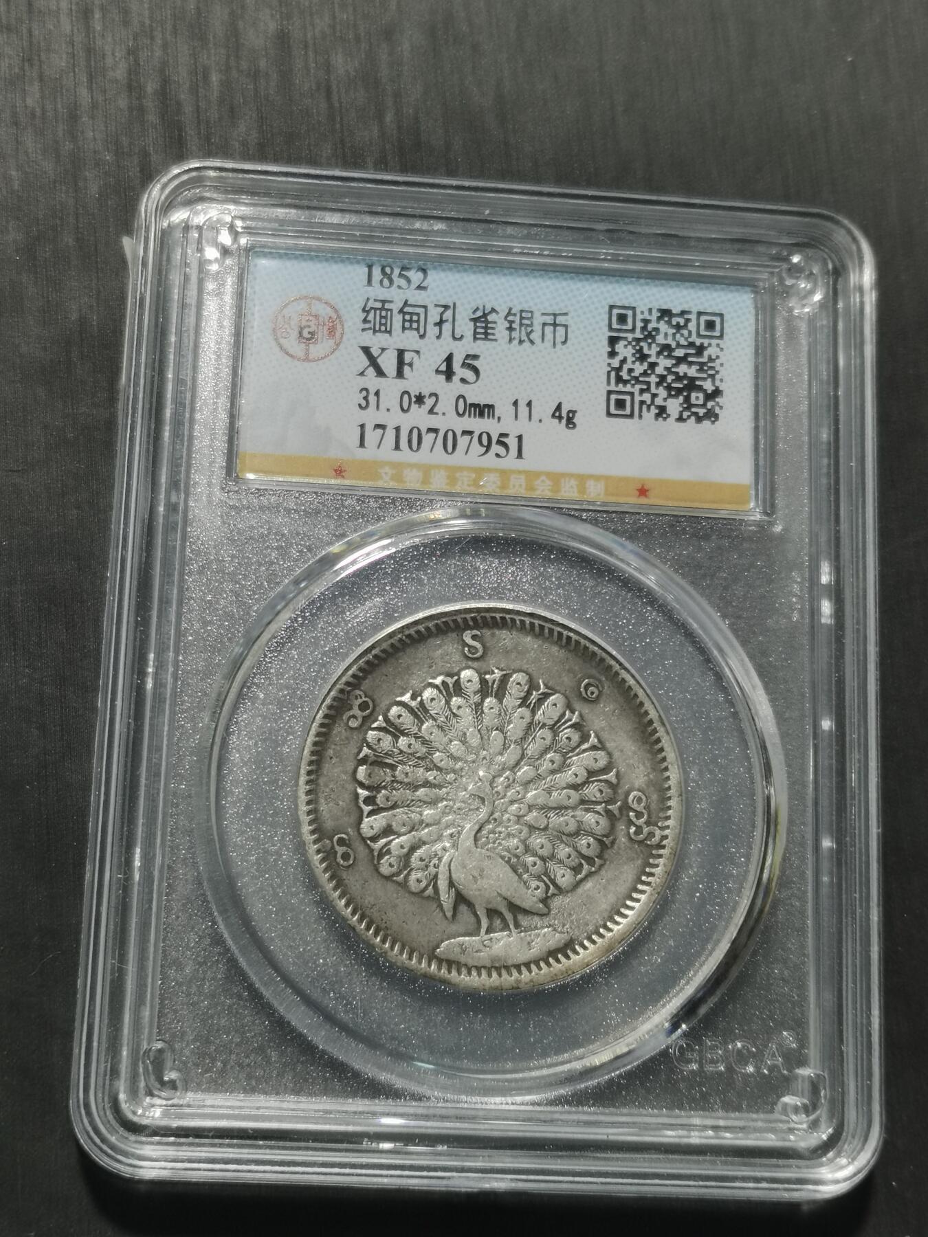 天下钱庄专场欢迎参拍 缅甸孔雀银币