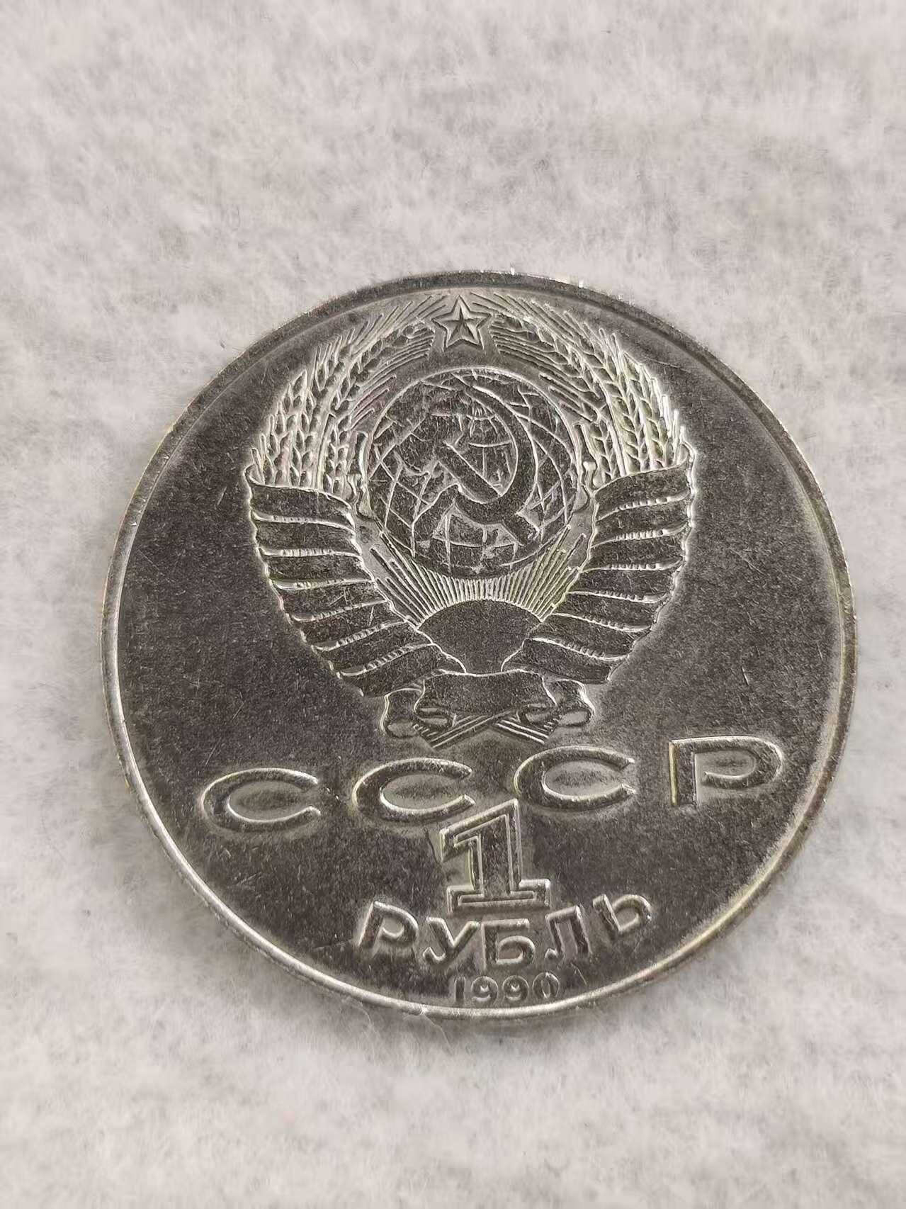G&W世界散币，银币处理专场（第48场） 苏联1990年1卢布 契科夫诞辰130周年