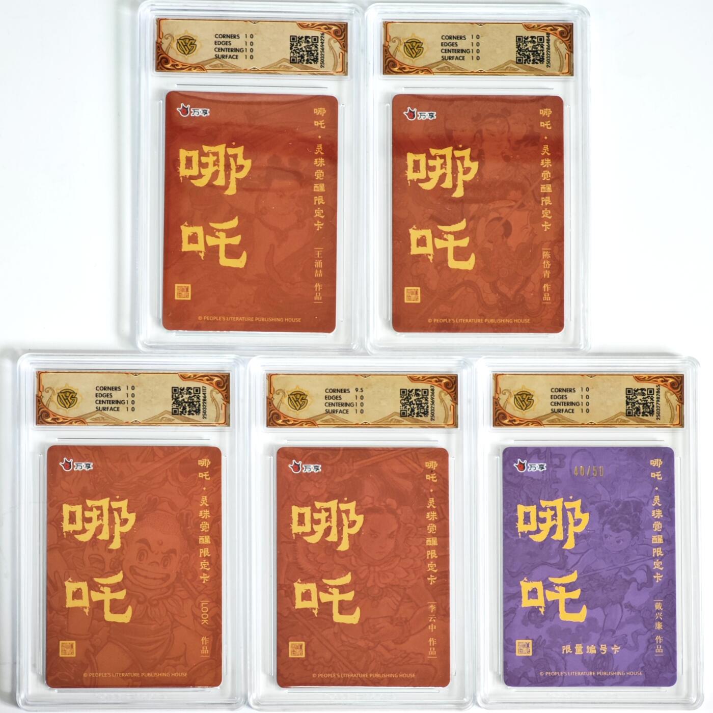 白泽拍卖卡牌手绘专场第35期（问东城春色，正谷雨，牡丹期） 2025 人文之宝&万享 哪吒·灵珠觉醒 5张 戴兴廉哪吒40/50 彩闪 CCG评级 4张10星 1张10P 特标