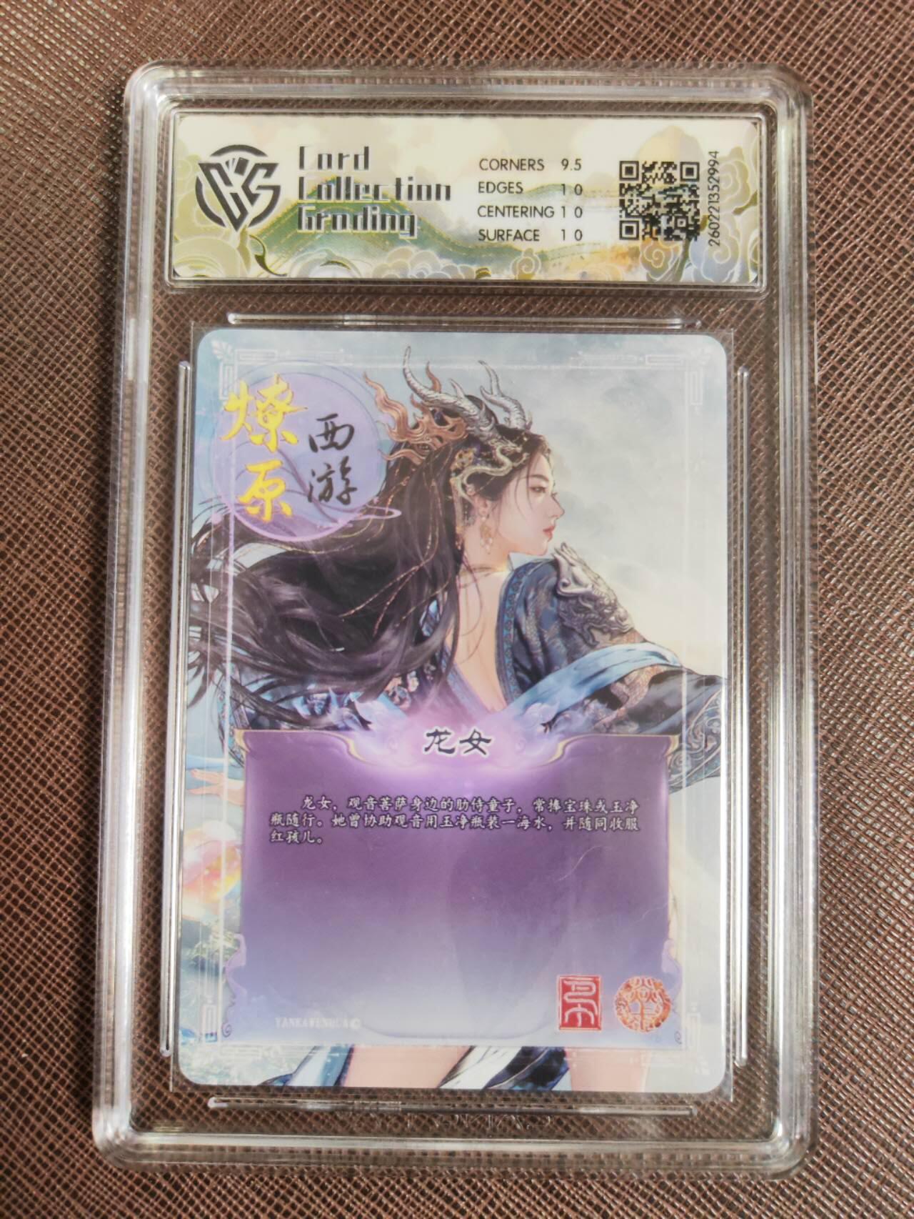 第111期阳大大卡牌拍卖第111期（持续收拍品，周五晚上九点截拍，进群福利早知道） 【10P】焱卡文化 西游姬 巴丁 龙女 炫彩994