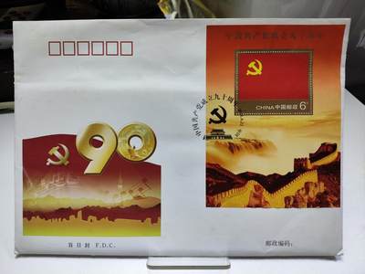 首日封/纪念封 - 2011-16《中国共产党成立90周年》纪念邮票小型张首日封