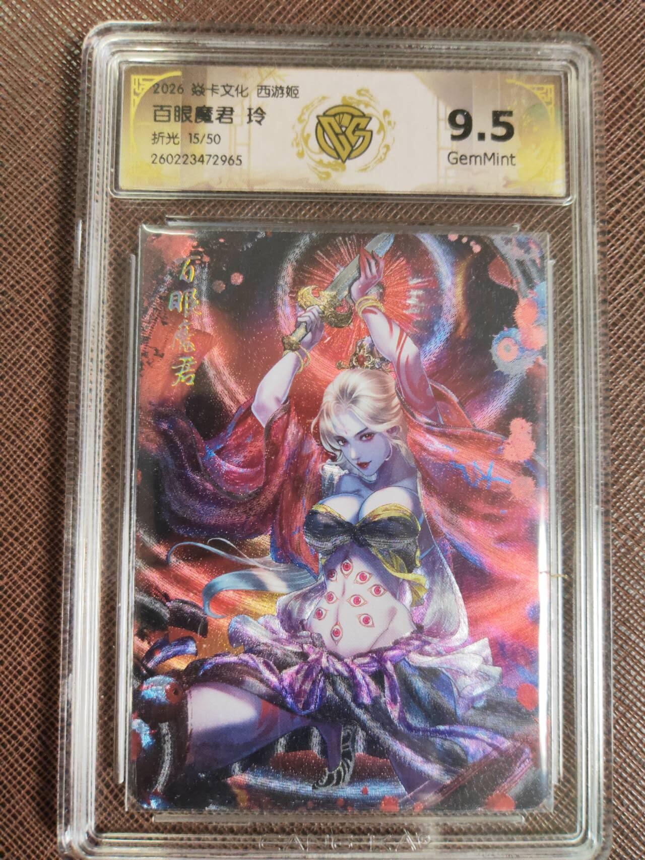 第112期阳大大卡牌拍卖第112期（持续收拍品，周六晚上九点截拍，进群福利早知道） 【9.5分】焱卡西游 玲姐 百眼魔君 折光限编15/50
